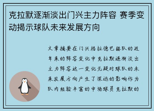克拉默逐渐淡出门兴主力阵容 赛季变动揭示球队未来发展方向