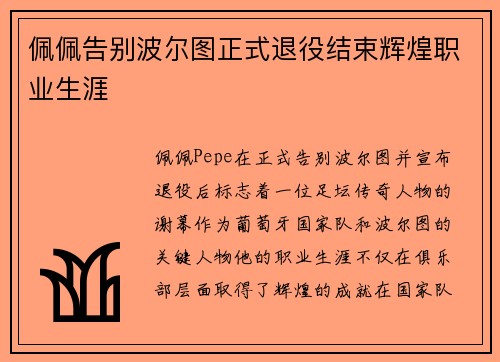 佩佩告别波尔图正式退役结束辉煌职业生涯