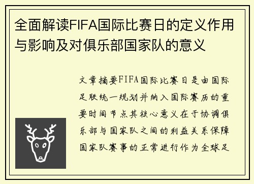 全面解读FIFA国际比赛日的定义作用与影响及对俱乐部国家队的意义