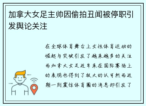 加拿大女足主帅因偷拍丑闻被停职引发舆论关注 加拿大女足主帅因偷拍丑闻被停职引发舆论关注