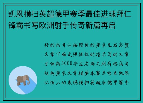 凯恩横扫英超德甲赛季最佳进球拜仁锋霸书写欧洲射手传奇新篇再启