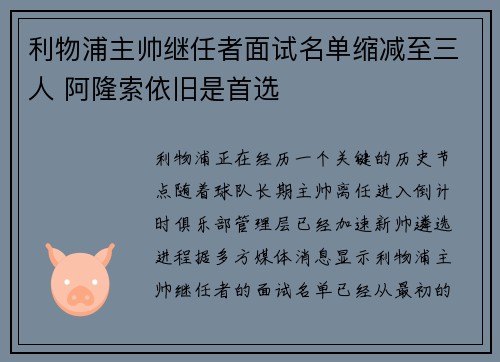 利物浦主帅继任者面试名单缩减至三人 阿隆索依旧是首选