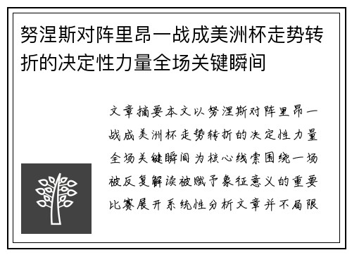 努涅斯对阵里昂一战成美洲杯走势转折的决定性力量全场关键瞬间