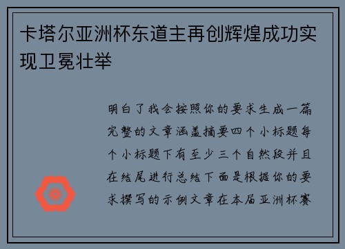 卡塔尔亚洲杯东道主再创辉煌成功实现卫冕壮举 卡塔尔亚洲杯东道主再创辉煌成功实现卫冕壮举