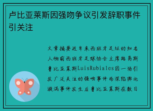 卢比亚莱斯因强吻争议引发辞职事件引关注
