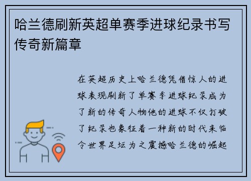 哈兰德刷新英超单赛季进球纪录书写传奇新篇章