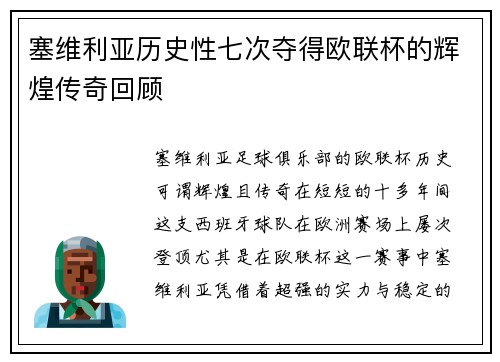 塞维利亚历史性七次夺得欧联杯的辉煌传奇回顾