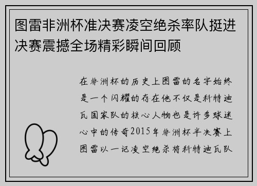 图雷非洲杯准决赛凌空绝杀率队挺进决赛震撼全场精彩瞬间回顾