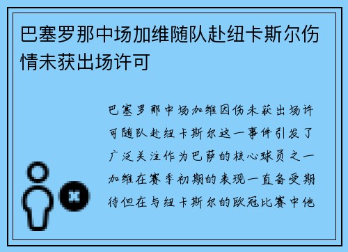 巴塞罗那中场加维随队赴纽卡斯尔伤情未获出场许可