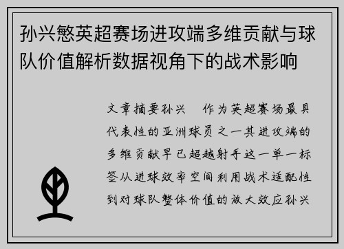 孙兴慜英超赛场进攻端多维贡献与球队价值解析数据视角下的战术影响