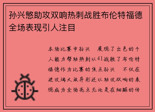 孙兴慜助攻双响热刺战胜布伦特福德全场表现引人注目