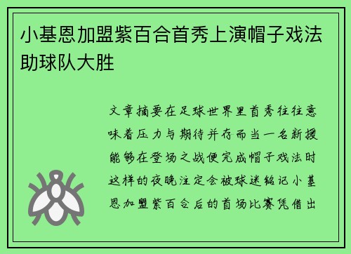小基恩加盟紫百合首秀上演帽子戏法助球队大胜