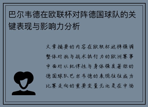 巴尔韦德在欧联杯对阵德国球队的关键表现与影响力分析 巴尔韦德在欧联杯对阵德国球队的关键表现与影响力分析