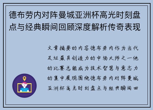 德布劳内对阵曼城亚洲杯高光时刻盘点与经典瞬间回顾深度解析传奇表现