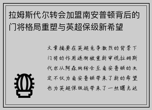 拉姆斯代尔转会加盟南安普顿背后的门将格局重塑与英超保级新希望