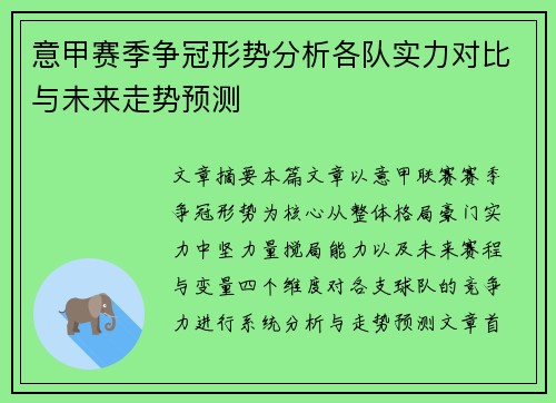 意甲赛季争冠形势分析各队实力对比与未来走势预测