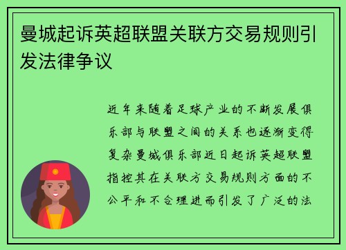曼城起诉英超联盟关联方交易规则引发法律争议