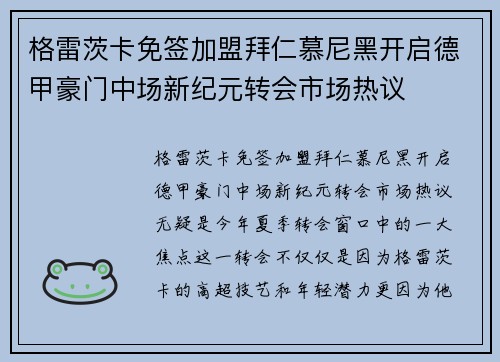 格雷茨卡免签加盟拜仁慕尼黑开启德甲豪门中场新纪元转会市场热议