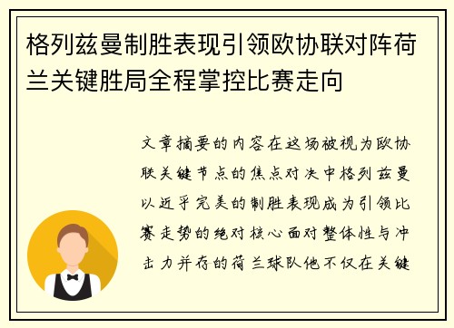 格列兹曼制胜表现引领欧协联对阵荷兰关键胜局全程掌控比赛走向