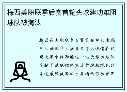梅西美职联季后赛首轮头球建功难阻球队被淘汰
