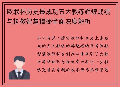 欧联杯历史最成功五大教练辉煌战绩与执教智慧揭秘全面深度解析