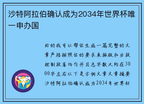沙特阿拉伯确认成为2034年世界杯唯一申办国
