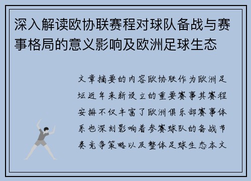 深入解读欧协联赛程对球队备战与赛事格局的意义影响及欧洲足球生态