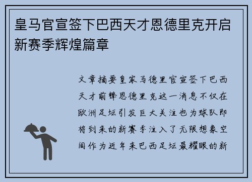 皇马官宣签下巴西天才恩德里克开启新赛季辉煌篇章