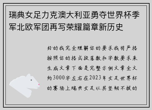 瑞典女足力克澳大利亚勇夺世界杯季军北欧军团再写荣耀篇章新历史