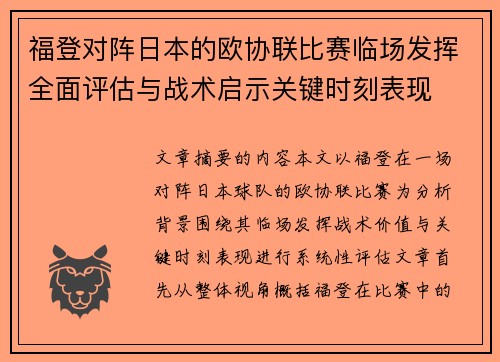 福登对阵日本的欧协联比赛临场发挥全面评估与战术启示关键时刻表现