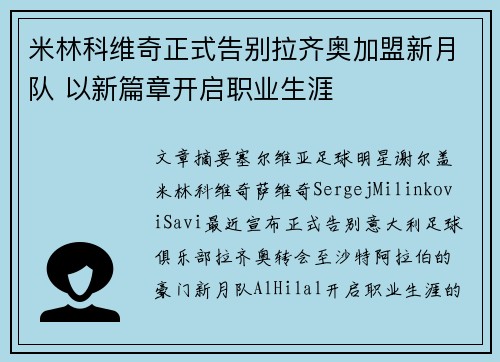 米林科维奇正式告别拉齐奥加盟新月队 以新篇章开启职业生涯