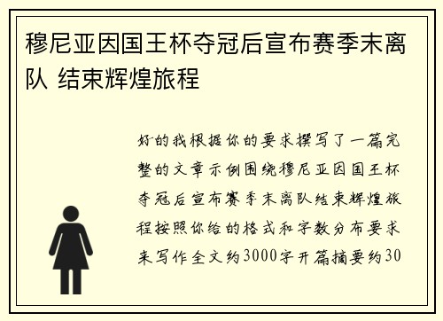 穆尼亚因国王杯夺冠后宣布赛季末离队 结束辉煌旅程