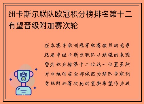 纽卡斯尔联队欧冠积分榜排名第十二有望晋级附加赛次轮