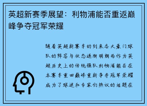 英超新赛季展望：利物浦能否重返巅峰争夺冠军荣耀