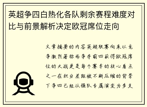 英超争四白热化各队剩余赛程难度对比与前景解析决定欧冠席位走向
