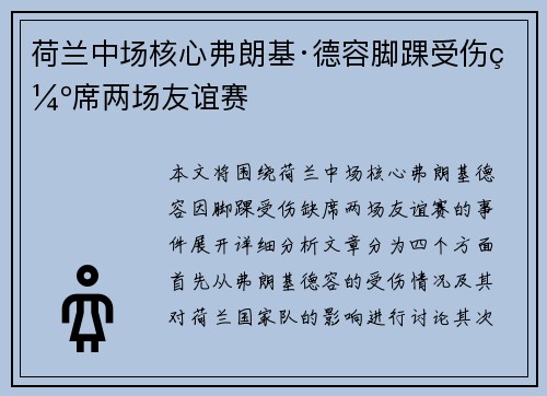荷兰中场核心弗朗基·德容脚踝受伤缺席两场友谊赛 荷兰中场核心弗朗基·德容脚踝受伤缺席两场友谊赛