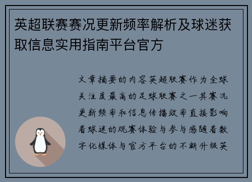 英超联赛赛况更新频率解析及球迷获取信息实用指南平台官方 英超联赛赛况更新频率解析及球迷获取信息实用指南平台官方