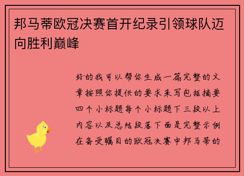 邦马蒂欧冠决赛首开纪录引领球队迈向胜利巅峰