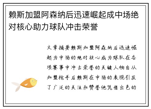 赖斯加盟阿森纳后迅速崛起成中场绝对核心助力球队冲击荣誉 赖斯加盟阿森纳后迅速崛起成中场绝对核心助力球队冲击荣誉