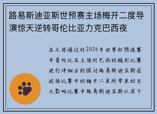 路易斯迪亚斯世预赛主场梅开二度导演惊天逆转哥伦比亚力克巴西夜 路易斯迪亚斯世预赛主场梅开二度导演惊天逆转哥伦比亚力克巴西夜