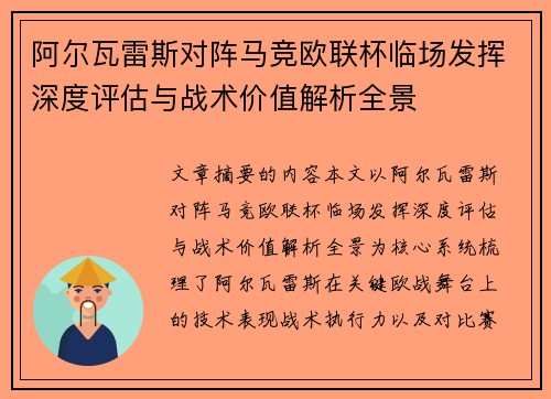 阿尔瓦雷斯对阵马竞欧联杯临场发挥深度评估与战术价值解析全景