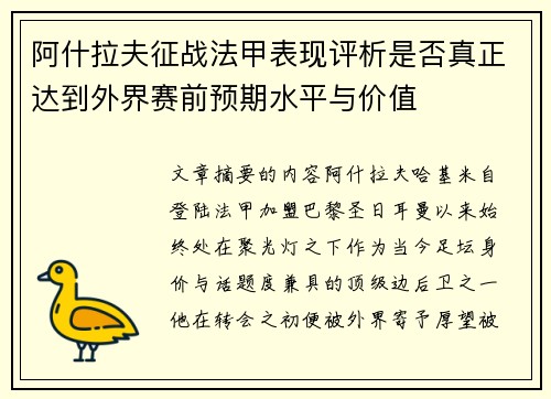 阿什拉夫征战法甲表现评析是否真正达到外界赛前预期水平与价值