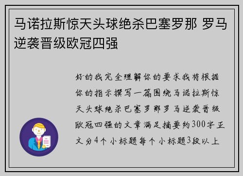 马诺拉斯惊天头球绝杀巴塞罗那 罗马逆袭晋级欧冠四强