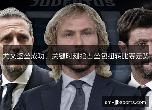 尤文盗垒成功，关键时刻抢占垒包扭转比赛走势