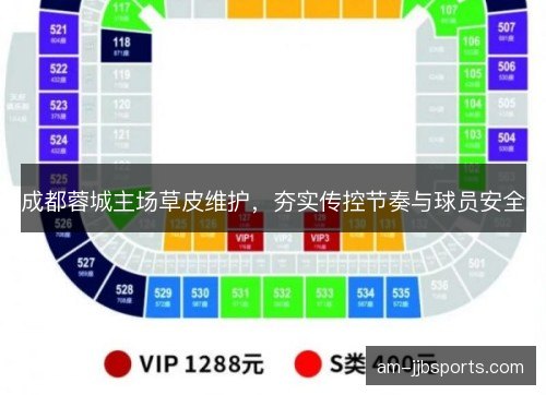 成都蓉城主场草皮维护，夯实传控节奏与球员安全
