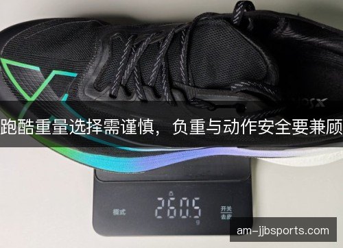 跑酷重量选择需谨慎，负重与动作安全要兼顾