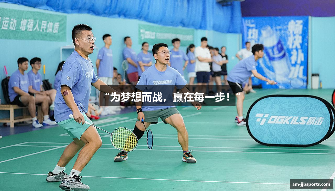 “为梦想而战，赢在每一步！”